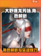 大野逐龙芳咏怎么样介绍