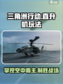 三角洲行动直升机怎么玩介绍