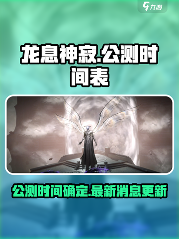 🔥龙息神寂即将公测！🎉玩家沸腾了！截图1