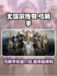 尤弥尔传奇弓箭手职业介绍介绍