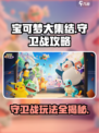 宝可梦大集结🔥守卫战玩法全攻略💡轻松上分秘诀！