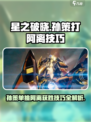 星之破晓：孙策打阿离必胜🔥技巧大全！