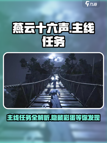 燕云十六声主线任务介绍介绍截图1