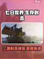 七日世界是三端吗介绍
