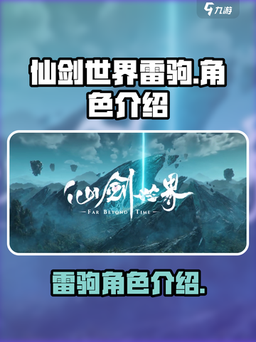 仙剑世界🔥雷驹超强解析，玩了就上瘾！截图1