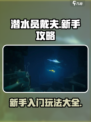 潜水员戴夫攻略介绍