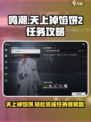 鸣潮🔥天上掉馅饼2任务超简单完成攻略🎉
