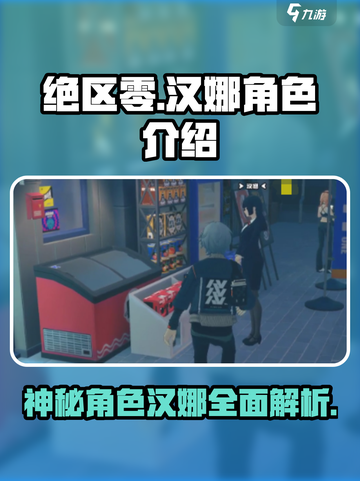 绝区零：汉娜角色大揭秘💥🔥截图1