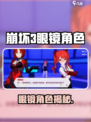 💥崩坏3第二部神秘眼镜角色曝光！👓🎮