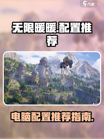 无限暖暖什么电脑可以玩介绍截图1