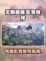 无限暖暖什么电脑可以玩介绍