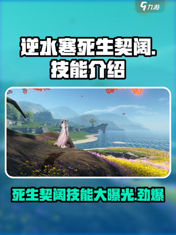 逆水寒死生契阔怎么样介绍截图1