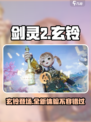 剑灵2🔥玄铃超强解析，玩了就上瘾！