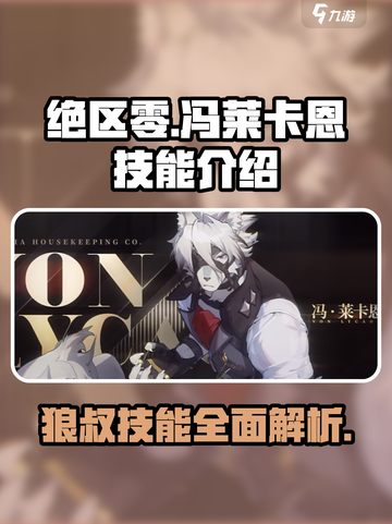绝区零🔥狼叔冯莱卡恩技能超详细解析！截图1