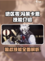 绝区零🔥狼叔冯莱卡恩技能超详细解析！