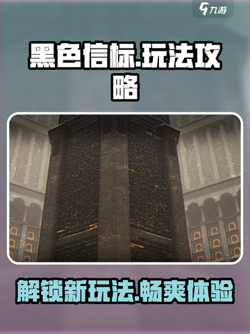 黑色信标🔥玩法攻略：隐藏彩蛋全揭秘！截图1