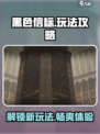 黑色信标🔥玩法攻略：隐藏彩蛋全揭秘！