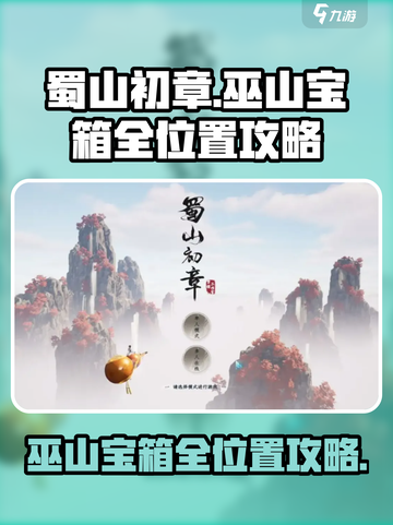 蜀山初章🔥巫山宝箱全位置图文攻略📍截图1