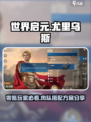 世界启元零氪尤里乌斯肉队怎么搭配介绍