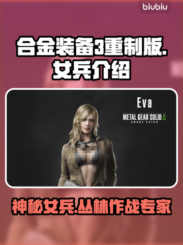 合金装备3重制版🔥女兵主角曝光！💥截图1