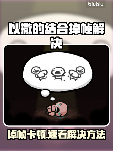 🎮《以撒的结合》掉帧神解！流畅不卡🔥截图1
