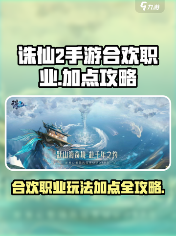 诛仙2手游合欢职业🔥超强加点攻略来啦！截图1