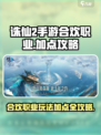 诛仙2手游合欢职业🔥超强加点攻略来啦！