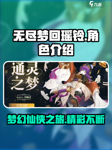 无尽梦回瑶铃怎么样介绍截图1