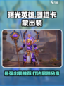 曙光英雄图坦卡蒙最强出装介绍
