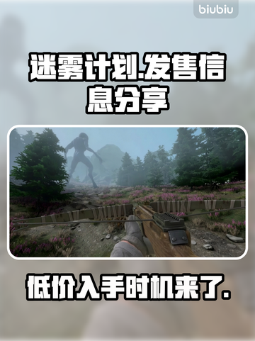 迷雾计划🔥发售价格与平台大曝光！💥截图1