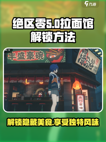 绝区零拉面馆解锁🔥超简单方法！🎮截图1