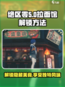 绝区零拉面馆解锁🔥超简单方法！🎮
