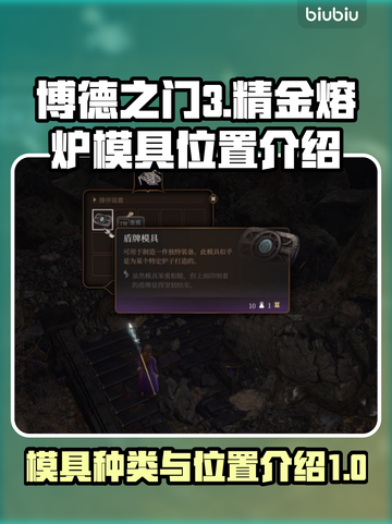 博德之门3🔥精金熔炉模具全位置揭秘📍截图1