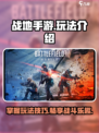 战地手游怎么玩介绍