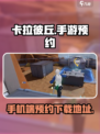 卡拉彼丘可以手机玩吗介绍