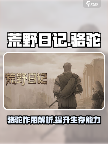 荒野日记骆驼是什么介绍截图1