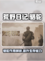 荒野日记骆驼是什么介绍