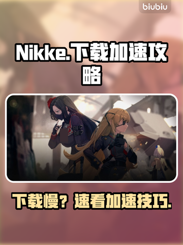 🎮Nikke下载太慢？用这些加速器秒解决！🚀截图1