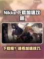 🎮Nikke下载太慢？用这些加速器秒解决！🚀
