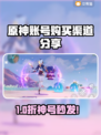 🔥原神账号购买渠道大公开！💎