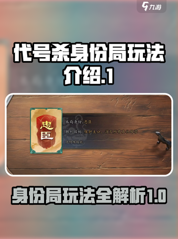 代号杀身份局怎么玩介绍截图1