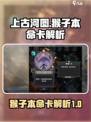 上古河图🔥猴子本命卡超详细解析来啦！