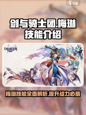 剑与骑士团🔥梅琳技能全面解析⚡截图1