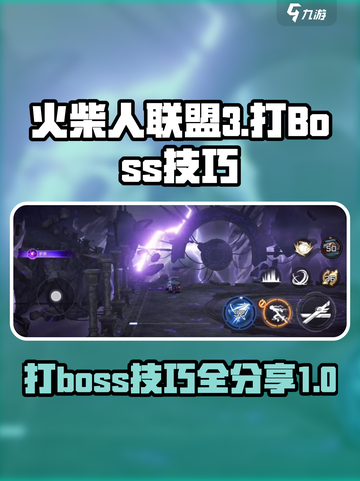 火柴人联盟3boss怎么打介绍截图1