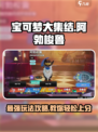 宝可梦大集结🔥阿勃梭鲁最强玩法攻略分享！💥