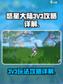 悠星大陆3V3怎么玩介绍
