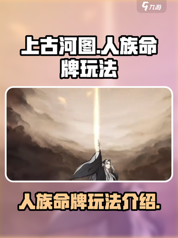 上古河图人族命牌怎么玩介绍截图1
