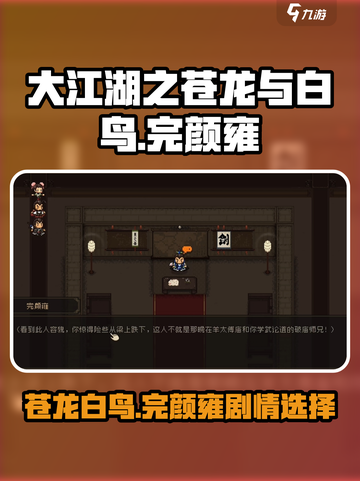 大江湖之苍龙与白鸟完颜雍剧情任务介绍截图1
