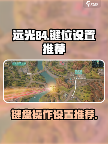 远光84键位设置介绍截图1