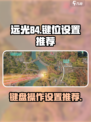 远光84键位设置介绍